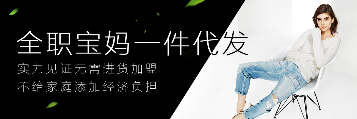 全职宝妈一件代发 