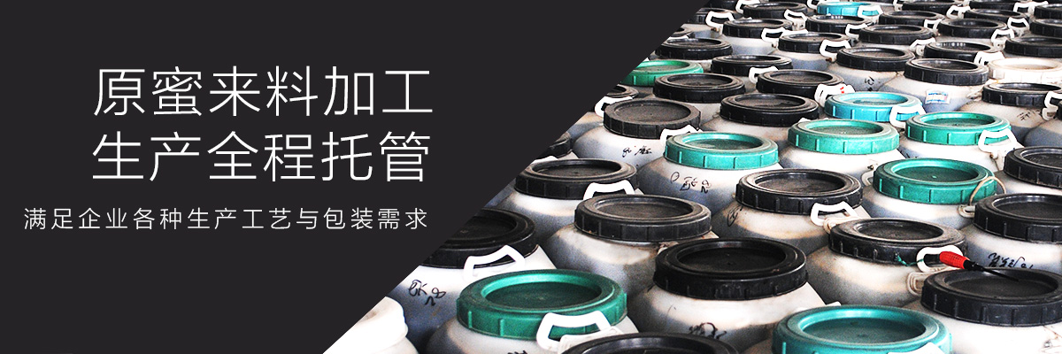 蜂蜜贴牌代加工OEM升级ODE案例