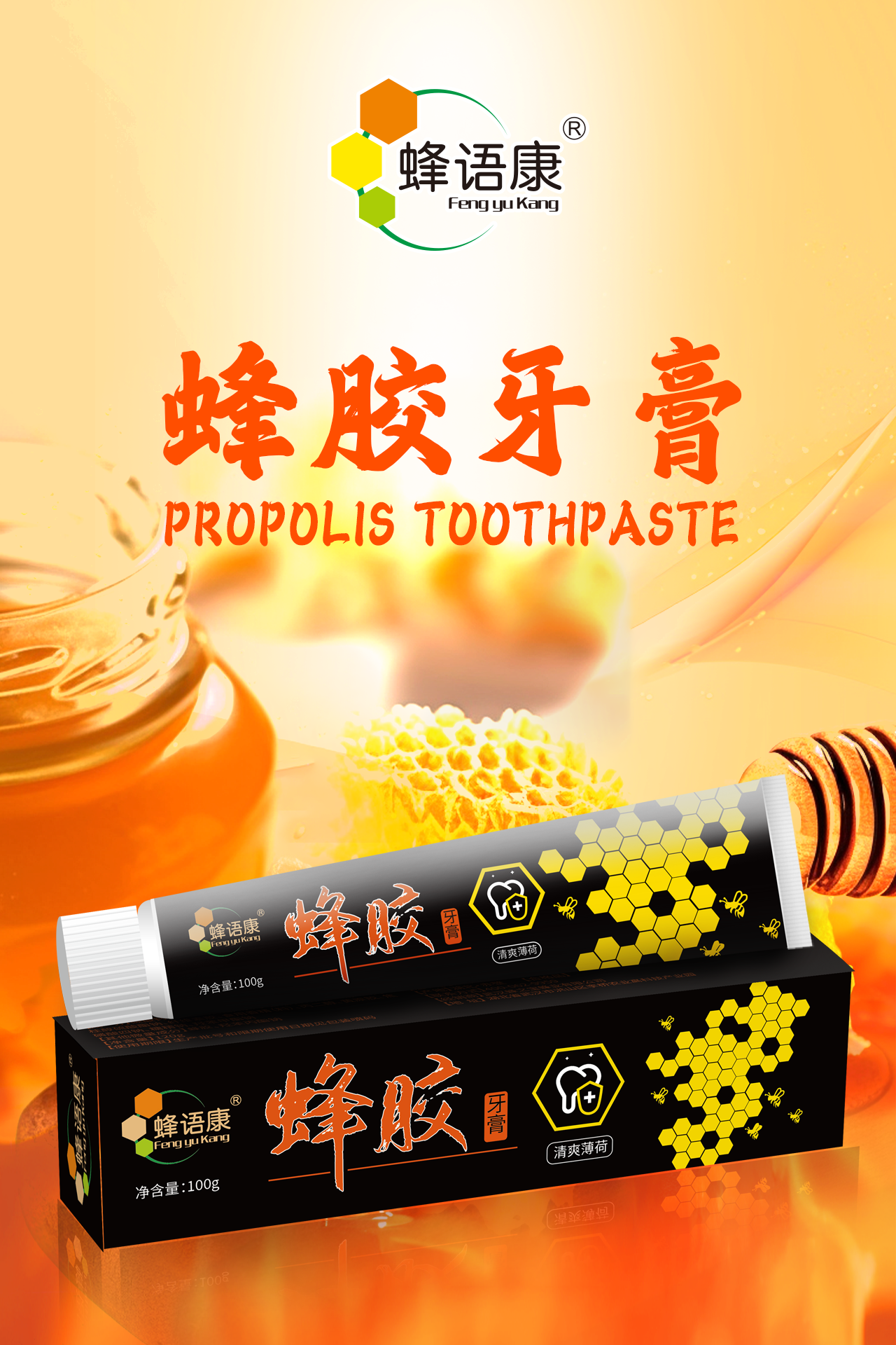 蜂胶牙膏